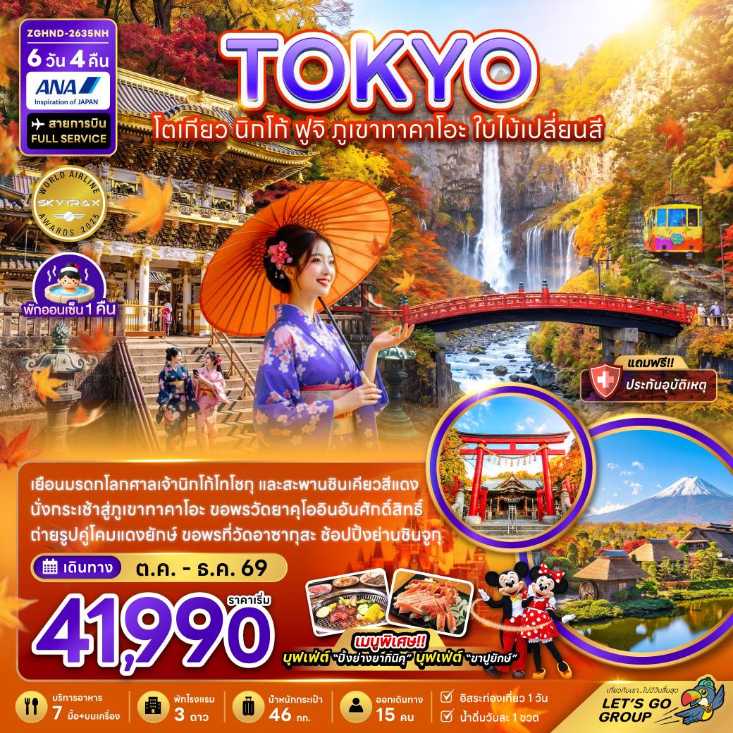 โตเกียว นิกโก้ ฟูจิ ภูเขาทาคาโอะ ใบไม้เปลี่ยนสี (เที่ยวอิสระ 1 วัน)
